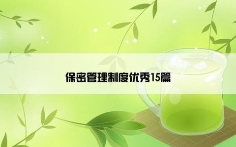 保密管理制度优秀15篇