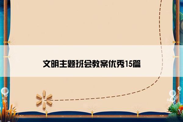 文明主题班会教案优秀15篇