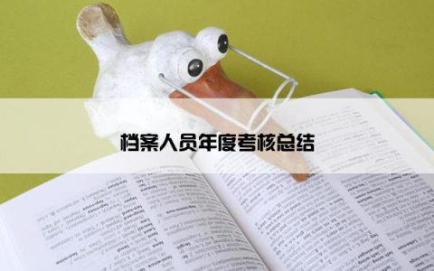 档案人员年度考核总结