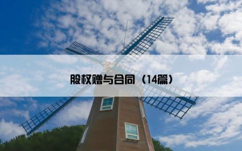 股权赠与合同（14篇）