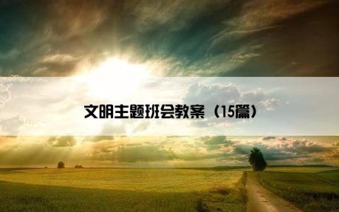 文明主题班会教案（15篇）