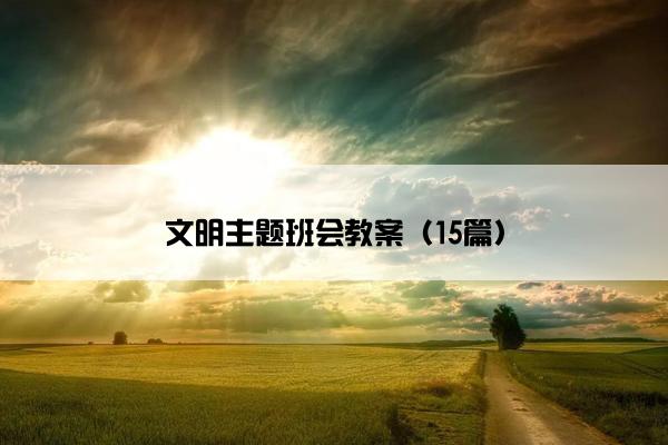 文明主题班会教案（15篇）