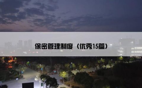 保密管理制度（优秀15篇）