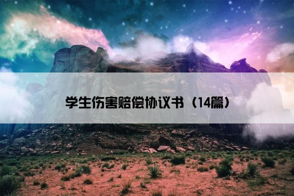 学生伤害赔偿协议书（14篇）