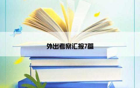 外出考察汇报7篇