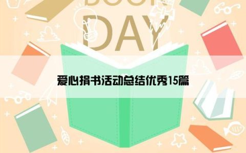 爱心捐书活动总结优秀15篇