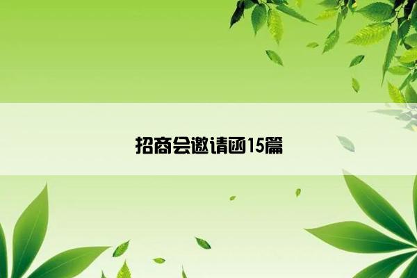 招商会邀请函15篇