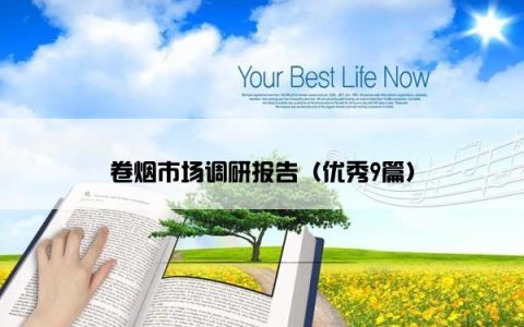 卷烟市场调研报告（优秀9篇）