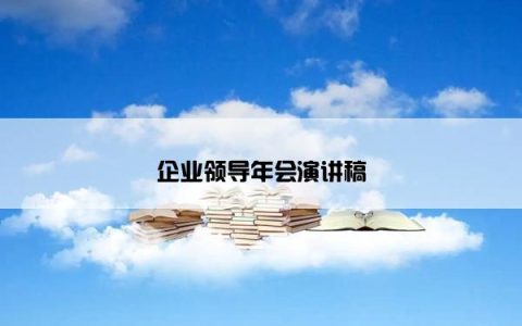 企业领导年会演讲稿