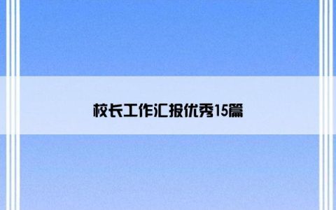 校长工作汇报优秀15篇