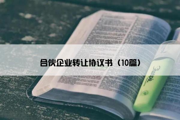 合伙企业转让协议书（10篇）