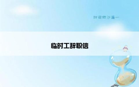 临时工辞职信
