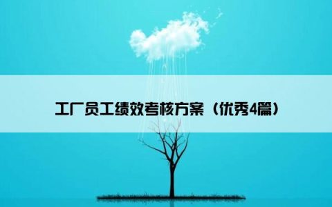 工厂员工绩效考核方案（优秀4篇）