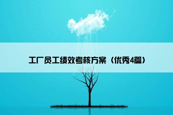 工厂员工绩效考核方案（优秀4篇）