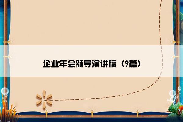 企业年会领导演讲稿（9篇）