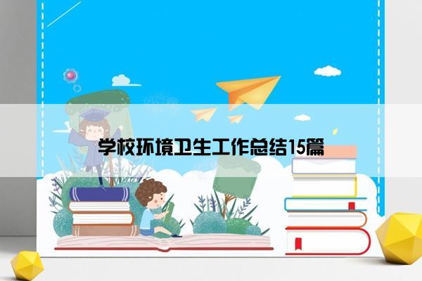 学校环境卫生工作总结15篇