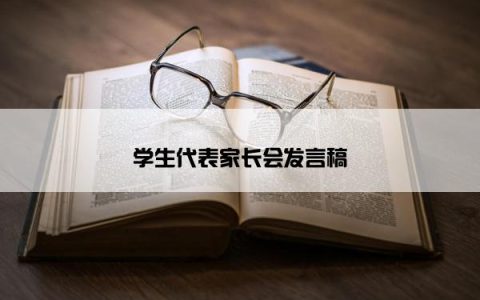 学生代表家长会发言稿