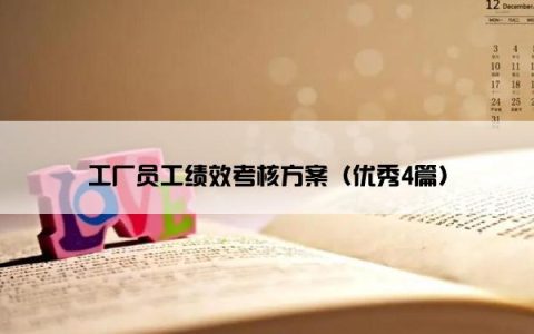 工厂员工绩效考核方案（优秀4篇）