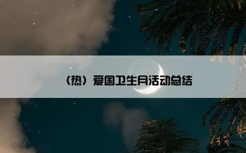 （热）爱国卫生月活动总结