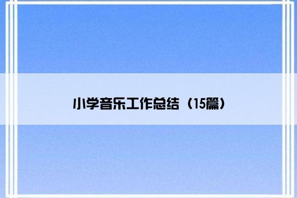 小学音乐工作总结（15篇）