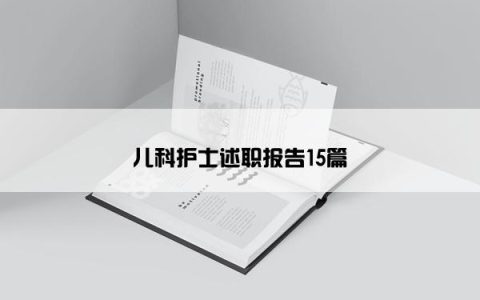 儿科护士述职报告15篇