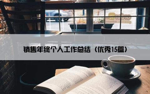 销售年终个人工作总结（优秀15篇）