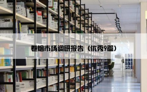 卷烟市场调研报告（优秀9篇）