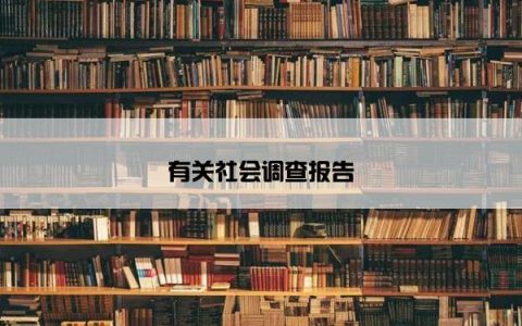 有关社会调查报告