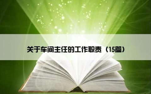 关于车间主任的工作职责（15篇）