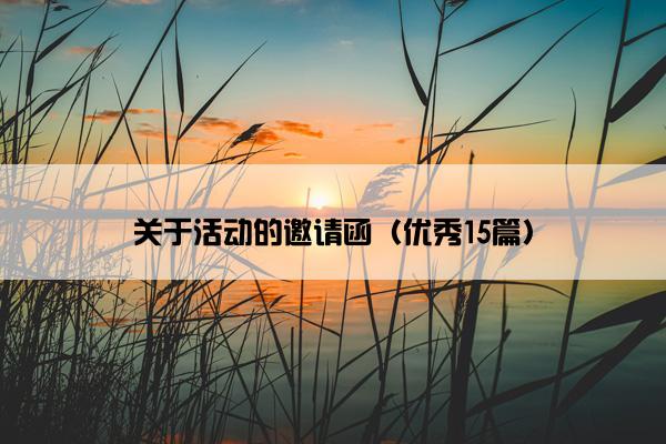 关于活动的邀请函（优秀15篇）