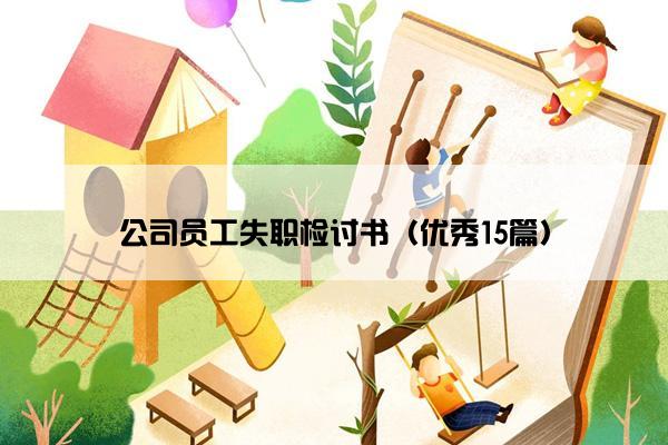 公司员工失职检讨书（优秀15篇）