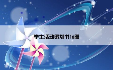 学生活动策划书16篇