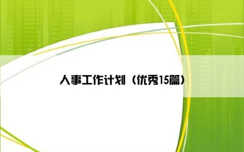 人事工作计划（优秀15篇）