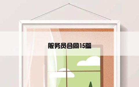 服务员合同15篇