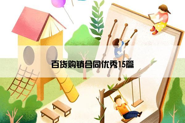 百货购销合同优秀15篇