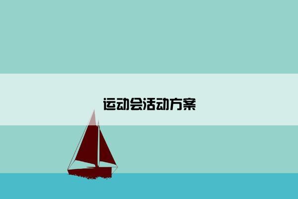 运动会活动方案