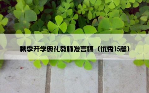 秋季开学典礼教师发言稿（优秀15篇）