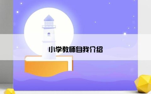 小学教师自我介绍