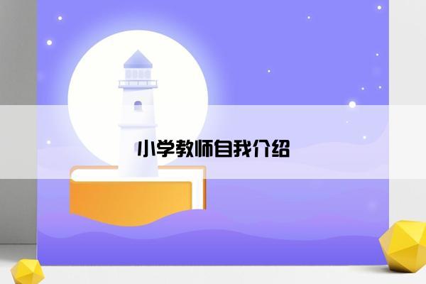 小学教师自我介绍