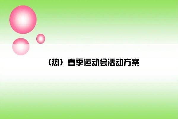 （热）春季运动会活动方案