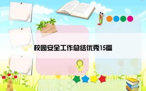 校园安全工作总结优秀15篇