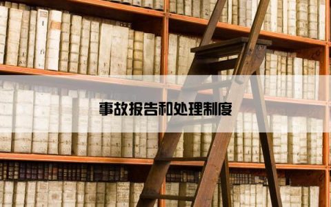 事故报告和处理制度