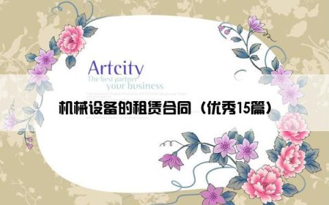 机械设备的租赁合同（优秀15篇）