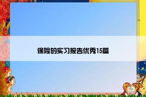 保险的实习报告优秀15篇