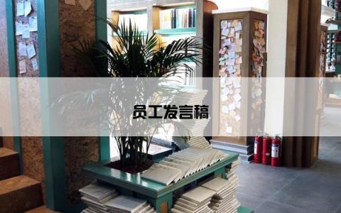 员工发言稿