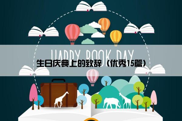 生日庆典上的致辞（优秀15篇）