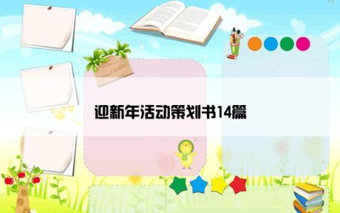 迎新年活动策划书14篇