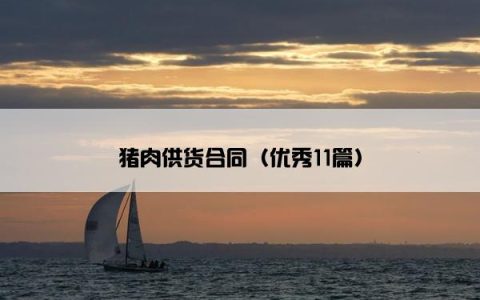 猪肉供货合同（优秀11篇）