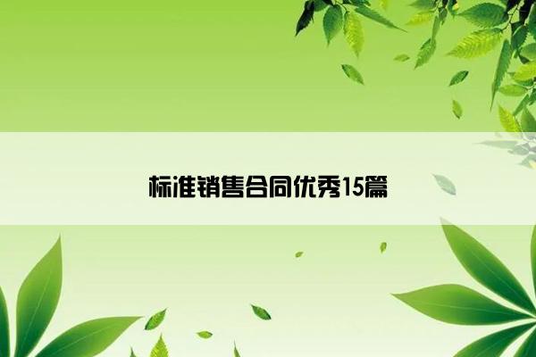 标准销售合同优秀15篇