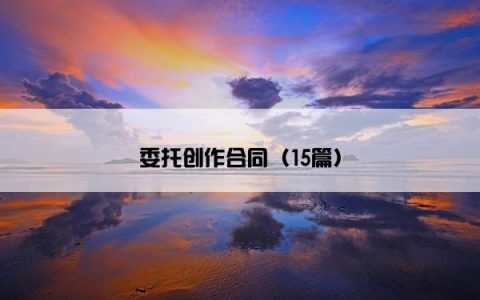 委托创作合同（15篇）